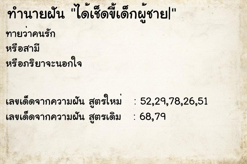 ทำนายฝันได้เช็ดขี้เด็กผู้ชาย| ทำนายฝันทำนายฝันได้เช็ดขี้เด็กผู้ชาย|